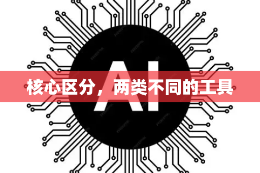 核心区分,两类不同的工具-第1张图片-星博讯网络科技知识-SEO优化技巧|AI知识科普|互联网行业干货大全 核心区分,两类不同的工具-第1张图片-星博讯网络科技知识-SEO优化技巧|AI知识科普|互联网行业干货大全