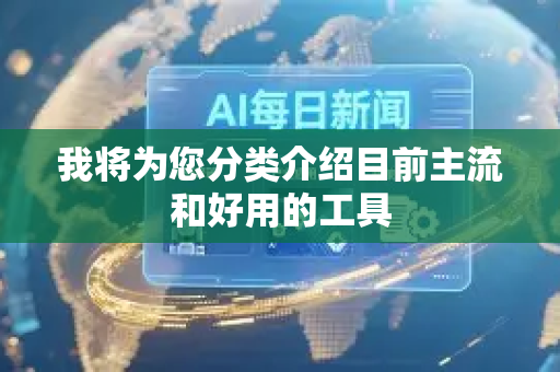 我将为您分类介绍目前主流和好用的工具-第1张图片-星博讯网络科技知识-SEO优化技巧|AI知识科普|互联网行业干货大全 我将为您分类介绍目前主流和好用的工具-第1张图片-星博讯网络科技知识-SEO优化技巧|AI知识科普|互联网行业干货大全