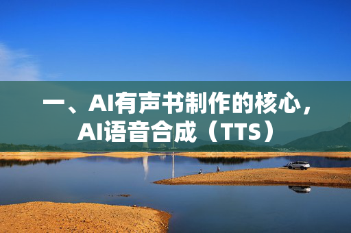 一、AI有声书制作的核心,AI语音合成(TTS)-第1张图片-星博讯网络科技知识-SEO优化技巧|AI知识科普|互联网行业干货大全 一、AI有声书制作的核心,AI语音合成(TTS)-第1张图片-星博讯网络科技知识-SEO优化技巧|AI知识科普|互联网行业干货大全