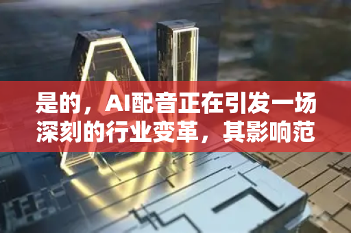 是的，AI配音正在引发一场深刻的行业变革，其影响范围从内容创作底层一直延伸到用户体验顶层。这场变革远不止是机器模仿人声那么简单，它正在重塑整个音频内容的生产链条、商业模式和创意边界-第1张图片-星博讯网络科技知识-SEO优化技巧|AI知识科普|互联网行业干货大全