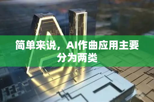 简单来说，AI作曲应用主要分为两类-第1张图片-星博讯网络科技知识-SEO优化技巧|AI知识科普|互联网行业干货大全