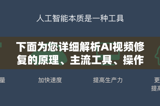 下面为您详细解析AI视频修复的原理、主流工具、操作步骤和注意事项-第1张图片-星博讯网络科技知识-SEO优化技巧|AI知识科普|互联网行业干货大全
