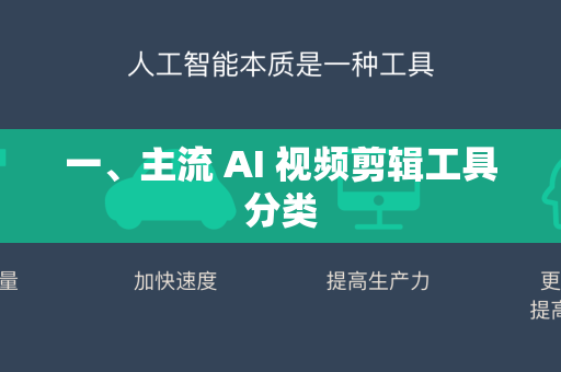 一、主流 AI 视频剪辑工具分类-第1张图片-星博讯网络科技知识-SEO优化技巧|AI知识科普|互联网行业干货大全 一、主流 AI 视频剪辑工具分类-第1张图片-星博讯网络科技知识-SEO优化技巧|AI知识科普|互联网行业干货大全