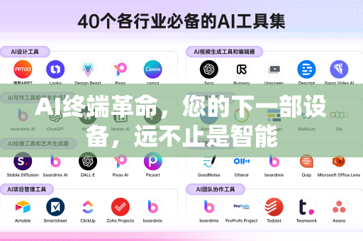AI终端革命，您的下一部设备，远不止是智能-第1张图片-星博讯网络科技知识-SEO优化技巧|AI知识科普|互联网行业干货大全