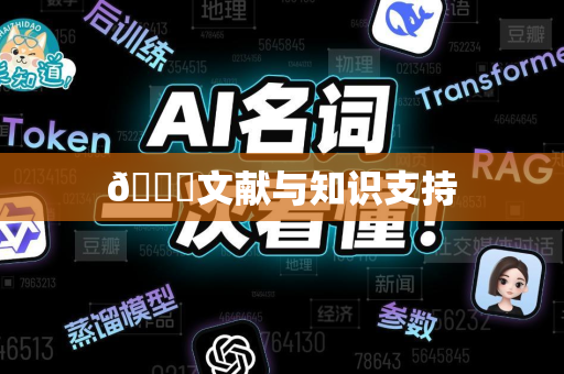 📚文献与知识支持-第1张图片-星博讯网络科技知识-SEO优化技巧|AI知识科普|互联网行业干货大全