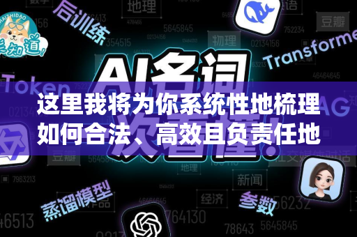 这里我将为你系统性地梳理如何合法、高效且负责任地使用AI进行学术写作,包括应用场景、推荐工具、关键风险以及最佳实践策略-第1张图片-星博讯网络科技知识-SEO优化技巧|AI知识科普|互联网行业干货大全 这里我将为你系统性地梳理如何合法、高效且负责任地使用AI进行学术写作,包括应用场景、推荐工具、关键风险以及最佳实践策略-第1张图片-星博讯网络科技知识-SEO优化技巧|AI知识科普|互联网行业干货大全