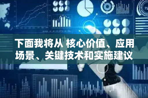 下面我将从 核心价值、应用场景、关键技术和实施建议 几个方面为您全面解析-第1张图片-星博讯网络科技知识-SEO优化技巧|AI知识科普|互联网行业干货大全 下面我将从 核心价值、应用场景、关键技术和实施建议 几个方面为您全面解析-第1张图片-星博讯网络科技知识-SEO优化技巧|AI知识科普|互联网行业干货大全