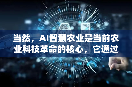 当然，AI智慧农业是当前农业科技革命的核心，它通过将人工智能、物联网、大数据、机器人等技术深度融合，彻底改变了传统农业的生产、管理和经营模式。它旨在实现 更少的投入，更多的产出，更可持续的发展-第1张图片-星博讯网络科技知识-SEO优化技巧|AI知识科普|互联网行业干货大全