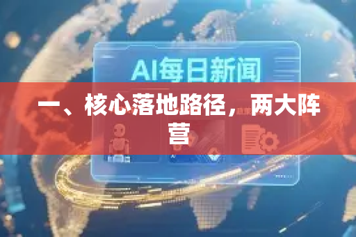 一、核心落地路径，两大阵营-第1张图片-星博讯网络科技知识-SEO优化技巧|AI知识科普|互联网行业干货大全