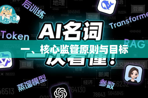 一、核心监管原则与目标-第1张图片-星博讯网络科技知识-SEO优化技巧|AI知识科普|互联网行业干货大全