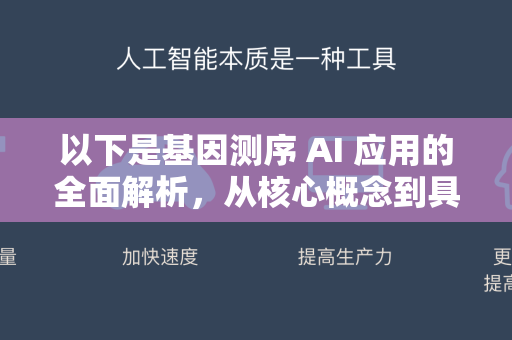 以下是基因测序 AI 应用的全面解析,从核心概念到具体应用、挑战与未来趋势-第1张图片-星博讯网络科技知识-SEO优化技巧|AI知识科普|互联网行业干货大全 以下是基因测序 AI 应用的全面解析,从核心概念到具体应用、挑战与未来趋势-第1张图片-星博讯网络科技知识-SEO优化技巧|AI知识科普|互联网行业干货大全