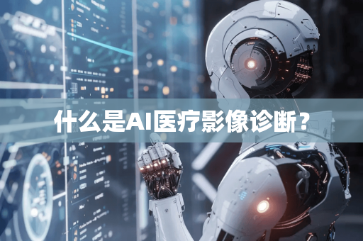 什么是AI医疗影像诊断？-第1张图片-星博讯网络科技知识-SEO优化技巧|AI知识科普|互联网行业干货大全