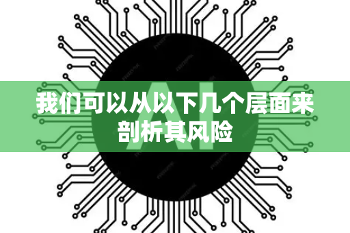 我们可以从以下几个层面来剖析其风险-第1张图片-星博讯网络科技知识-SEO优化技巧|AI知识科普|互联网行业干货大全 我们可以从以下几个层面来剖析其风险-第1张图片-星博讯网络科技知识-SEO优化技巧|AI知识科普|互联网行业干货大全