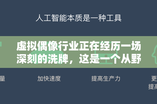 虚拟偶像行业正在经历一场深刻的洗牌,这是一个从野蛮生长到成熟规范的必然阶段。这场洗牌远非简单的优胜劣汰,而是一次行业逻辑、商业模式和价值核心的重塑-第1张图片-星博讯网络科技知识-SEO优化技巧|AI知识科普|互联网行业干货大全 虚拟偶像行业正在经历一场深刻的洗牌,这是一个从野蛮生长到成熟规范的必然阶段。这场洗牌远非简单的优胜劣汰,而是一次行业逻辑、商业模式和价值核心的重塑-第1张图片-星博讯网络科技知识-SEO优化技巧|AI知识科普|互联网行业干货大全