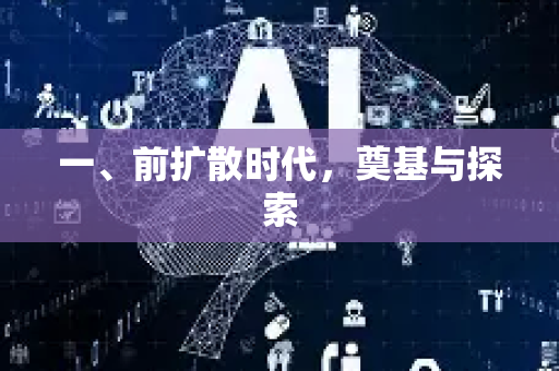 一、前扩散时代,奠基与探索-第1张图片-星博讯网络科技知识-SEO优化技巧|AI知识科普|互联网行业干货大全 一、前扩散时代,奠基与探索-第1张图片-星博讯网络科技知识-SEO优化技巧|AI知识科普|互联网行业干货大全