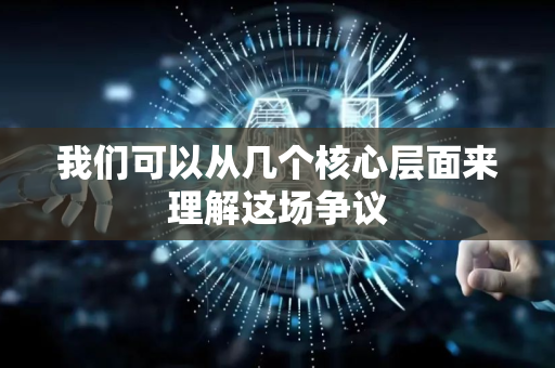 我们可以从几个核心层面来理解这场争议-第1张图片-星博讯网络科技知识-SEO优化技巧|AI知识科普|互联网行业干货大全 我们可以从几个核心层面来理解这场争议-第1张图片-星博讯网络科技知识-SEO优化技巧|AI知识科普|互联网行业干货大全