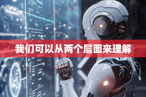 我们可以从两个层面来理解-第1张图片-星博讯网络科技知识-SEO优化技巧|AI知识科普|互联网行业干货大全 我们可以从两个层面来理解-第1张图片-星博讯网络科技知识-SEO优化技巧|AI知识科普|互联网行业干货大全