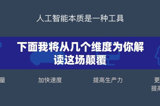 下面我将从几个维度为你解读这场颠覆-第1张图片-星博讯网络科技知识-SEO优化技巧|AI知识科普|互联网行业干货大全 下面我将从几个维度为你解读这场颠覆-第1张图片-星博讯网络科技知识-SEO优化技巧|AI知识科普|互联网行业干货大全