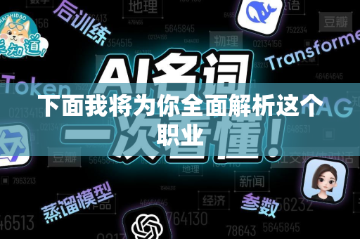下面我将为你全面解析这个职业-第1张图片-星博讯网络科技知识-SEO优化技巧|AI知识科普|互联网行业干货大全