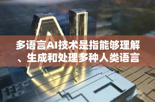 多语言AI技术是指能够理解、生成和处理多种人类语言的人工智能技术。它不仅仅是简单地将文本从一种语言翻译成另一种语言,更是一个旨在打破语言障碍、实现跨语言无缝交互和知识共享的综合技术领域-第1张图片-星博讯网络科技知识-SEO优化技巧|AI知识科普|互联网行业干货大全 多语言AI技术是指能够理解、生成和处理多种人类语言的人工智能技术。它不仅仅是简单地将文本从一种语言翻译成另一种语言,更是一个旨在打破语言障碍、实现跨语言无缝交互和知识共享的综合技术领域-第1张图片-星博讯网络科技知识-SEO优化技巧|AI知识科普|互联网行业干货大全