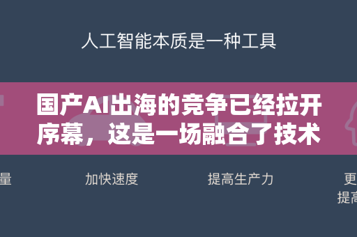 国产AI出海的竞争已经拉开序幕,这是一场融合了技术、市场、地缘政治和商业模式的复杂博弈。我们可以从以下几个维度来理解这场竞争-第1张图片-星博讯网络科技知识-SEO优化技巧|AI知识科普|互联网行业干货大全 国产AI出海的竞争已经拉开序幕,这是一场融合了技术、市场、地缘政治和商业模式的复杂博弈。我们可以从以下几个维度来理解这场竞争-第1张图片-星博讯网络科技知识-SEO优化技巧|AI知识科普|互联网行业干货大全