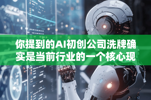 你提到的AI初创公司洗牌确实是当前行业的一个核心现象。这并非简单的优胜劣汰,而是行业从技术狂热走向商业化深水区的必然调整。我们可以从几个层面来理解这场正在发生的变局-第1张图片-星博讯网络科技知识-SEO优化技巧|AI知识科普|互联网行业干货大全 你提到的AI初创公司洗牌确实是当前行业的一个核心现象。这并非简单的优胜劣汰,而是行业从技术狂热走向商业化深水区的必然调整。我们可以从几个层面来理解这场正在发生的变局-第1张图片-星博讯网络科技知识-SEO优化技巧|AI知识科普|互联网行业干货大全