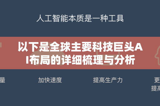 以下是全球主要科技巨头AI布局的详细梳理与分析-第1张图片-星博讯网络科技知识-SEO优化技巧|AI知识科普|互联网行业干货大全