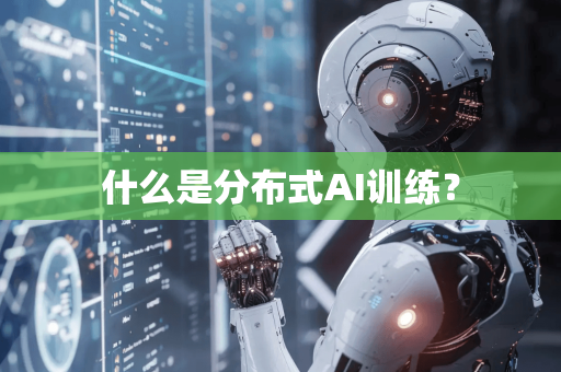 什么是分布式AI训练？-第1张图片-星博讯网络科技知识-SEO优化技巧|AI知识科普|互联网行业干货大全