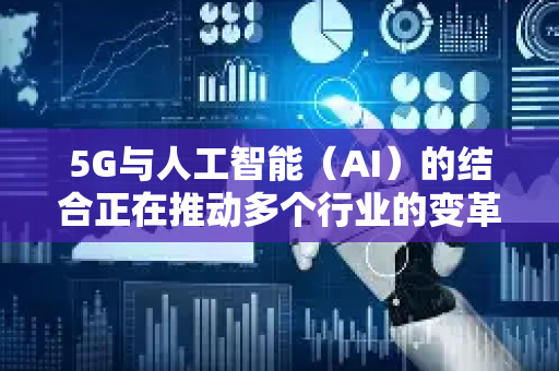 5G与人工智能（AI）的结合正在推动多个行业的变革，通过高速、低延迟的网络与智能算法深度融合，创造出更高效、智能的应用场景。以下是主要技术应用领域及典型案例-第1张图片-星博讯网络科技知识-SEO优化技巧|AI知识科普|互联网行业干货大全