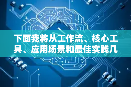 下面我将从工作流、核心工具、应用场景和最佳实践几个方面，为你详细解析如何利用AI辅助游戏策划-第1张图片-星博讯网络科技知识-SEO优化技巧|AI知识科普|互联网行业干货大全