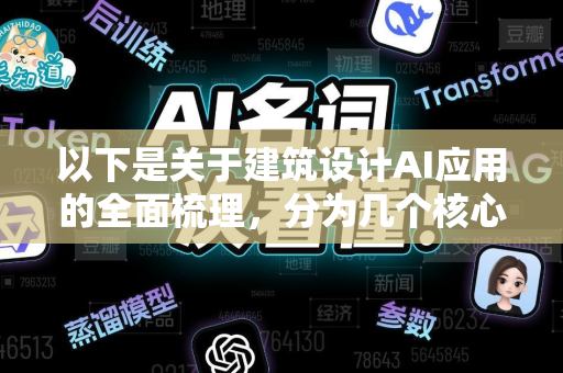 以下是关于建筑设计AI应用的全面梳理,分为几个核心部分-第1张图片-星博讯网络科技知识-SEO优化技巧|AI知识科普|互联网行业干货大全 以下是关于建筑设计AI应用的全面梳理,分为几个核心部分-第1张图片-星博讯网络科技知识-SEO优化技巧|AI知识科普|互联网行业干货大全