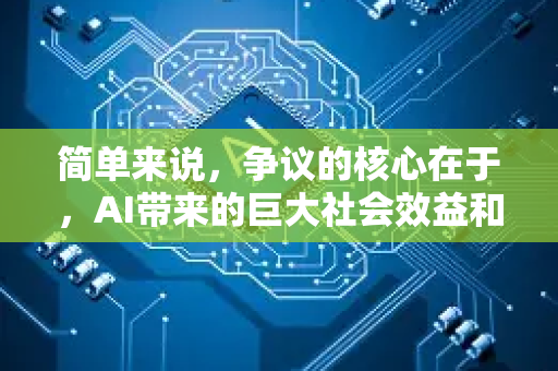 简单来说，争议的核心在于，AI带来的巨大社会效益和经济效益，是否足以抵消其日益增长的能源消耗和环境成本？