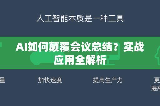 AI如何颠覆会议总结?实战应用全解析-第1张图片-星博讯网络科技知识-SEO优化技巧|AI知识科普|互联网行业干货大全 AI如何颠覆会议总结?实战应用全解析-第1张图片-星博讯网络科技知识-SEO优化技巧|AI知识科普|互联网行业干货大全