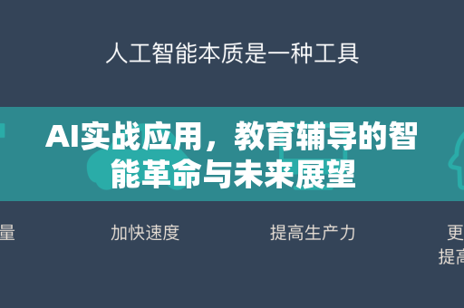 AI实战应用,教育辅导的智能革命与未来展望-第1张图片-星博讯网络科技知识-SEO优化技巧|AI知识科普|互联网行业干货大全 AI实战应用,教育辅导的智能革命与未来展望-第1张图片-星博讯网络科技知识-SEO优化技巧|AI知识科普|互联网行业干货大全