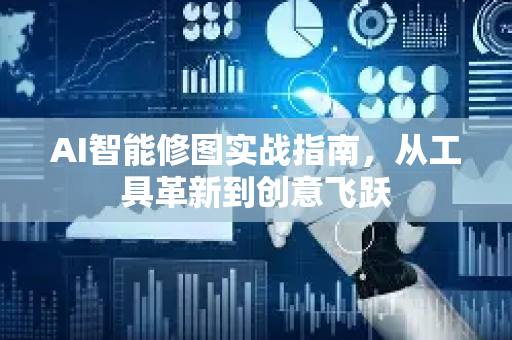 AI智能修图实战指南,从工具革新到创意飞跃-第1张图片-星博讯网络科技知识-SEO优化技巧|AI知识科普|互联网行业干货大全 AI智能修图实战指南,从工具革新到创意飞跃-第1张图片-星博讯网络科技知识-SEO优化技巧|AI知识科普|互联网行业干货大全