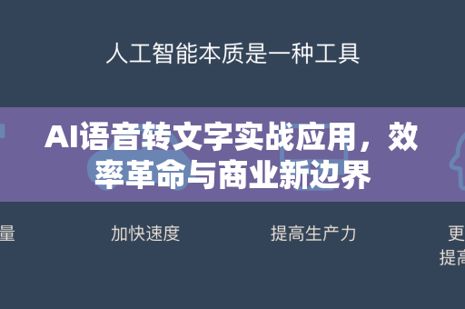 AI语音转文字实战应用,效率革命与商业新边界-第1张图片-星博讯网络科技知识-SEO优化技巧|AI知识科普|互联网行业干货大全 AI语音转文字实战应用,效率革命与商业新边界-第1张图片-星博讯网络科技知识-SEO优化技巧|AI知识科普|互联网行业干货大全