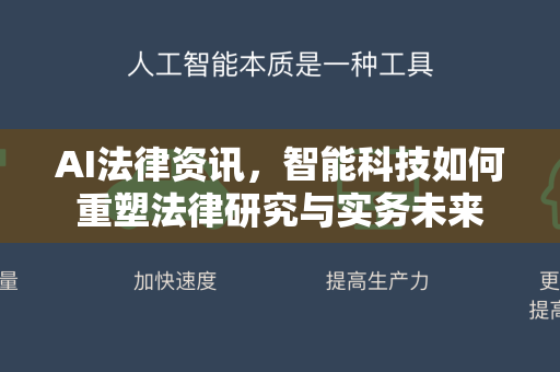 AI法律资讯，智能科技如何重塑法律研究与实务未来-第1张图片-星博讯网络科技知识-SEO优化技巧|AI知识科普|互联网行业干货大全