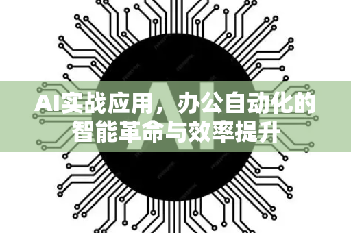 AI实战应用，办公自动化的智能革命与效率提升