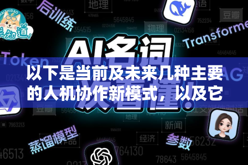 以下是当前及未来几种主要的人机协作新模式,以及它们带来的变化-第1张图片-星博讯网络科技知识-SEO优化技巧|AI知识科普|互联网行业干货大全 以下是当前及未来几种主要的人机协作新模式,以及它们带来的变化-第1张图片-星博讯网络科技知识-SEO优化技巧|AI知识科普|互联网行业干货大全