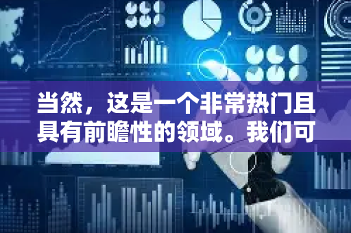 当然,这是一个非常热门且具有前瞻性的领域。我们可以把 AI 训练师 看作是这个时代的人工智能园丁或数字教练-第1张图片-星博讯网络科技知识-SEO优化技巧|AI知识科普|互联网行业干货大全 当然,这是一个非常热门且具有前瞻性的领域。我们可以把 AI 训练师 看作是这个时代的人工智能园丁或数字教练-第1张图片-星博讯网络科技知识-SEO优化技巧|AI知识科普|互联网行业干货大全