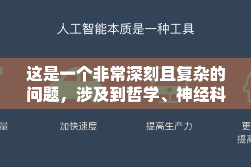 这是一个非常深刻且复杂的问题，涉及到哲学、神经科学、计算机科学和伦理学等多个领域。目前，AI（特别是像ChatGPT这样的生成式AI）没有被科学界和主流观点认为拥有自主意识-第1张图片-星博讯网络科技知识-SEO优化技巧|AI知识科普|互联网行业干货大全