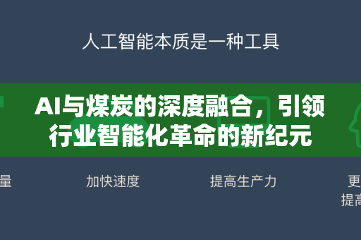 AI与煤炭的深度融合，引领行业智能化革命的新纪元-第1张图片-星博讯网络科技知识-SEO优化技巧|AI知识科普|互联网行业干货大全