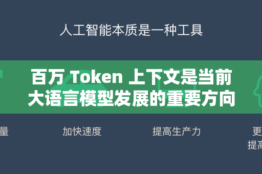 百万 Token 上下文是当前大语言模型发展的重要方向,指的是模型能一次性处理超过 100 万 tokens(约 70 万汉字)的超长文本。以下是关键信息-第1张图片-星博讯网络科技知识-SEO优化技巧|AI知识科普|互联网行业干货大全 百万 Token 上下文是当前大语言模型发展的重要方向,指的是模型能一次性处理超过 100 万 tokens(约 70 万汉字)的超长文本。以下是关键信息-第1张图片-星博讯网络科技知识-SEO优化技巧|AI知识科普|互联网行业干货大全