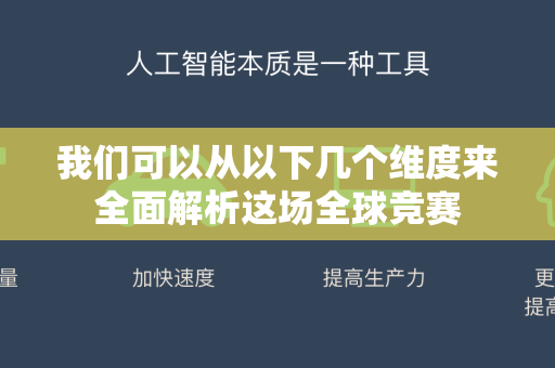 我们可以从以下几个维度来全面解析这场全球竞赛-第1张图片-星博讯网络科技知识-SEO优化技巧|AI知识科普|互联网行业干货大全 我们可以从以下几个维度来全面解析这场全球竞赛-第1张图片-星博讯网络科技知识-SEO优化技巧|AI知识科普|互联网行业干货大全