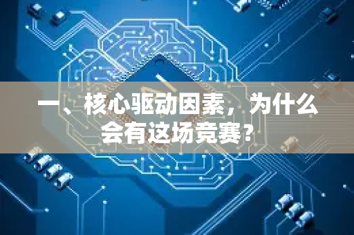 一、核心驱动因素,为什么会有这场竞赛?-第1张图片-星博讯网络科技知识-SEO优化技巧|AI知识科普|互联网行业干货大全 一、核心驱动因素,为什么会有这场竞赛?-第1张图片-星博讯网络科技知识-SEO优化技巧|AI知识科普|互联网行业干货大全