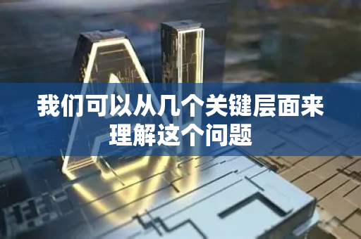 我们可以从几个关键层面来理解这个问题-第1张图片-星博讯网络科技知识-SEO优化技巧|AI知识科普|互联网行业干货大全