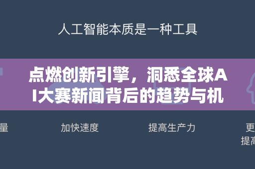 点燃创新引擎，洞悉全球AI大赛新闻背后的趋势与机遇-第1张图片-星博讯网络科技知识-SEO优化技巧|AI知识科普|互联网行业干货大全