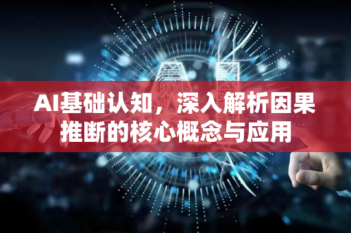 AI基础认知，深入解析因果推断的核心概念与应用-第1张图片-星博讯网络科技知识-SEO优化技巧|AI知识科普|互联网行业干货大全