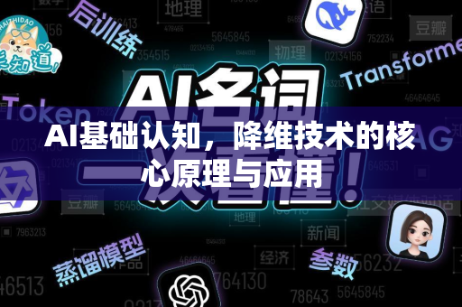 AI基础认知，降维技术的核心原理与应用-第1张图片-星博讯网络科技知识-SEO优化技巧|AI知识科普|互联网行业干货大全