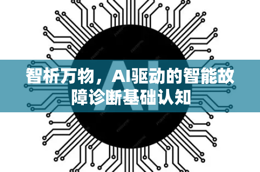 智析万物，AI驱动的智能故障诊断基础认知-第1张图片-星博讯网络科技知识-SEO优化技巧|AI知识科普|互联网行业干货大全